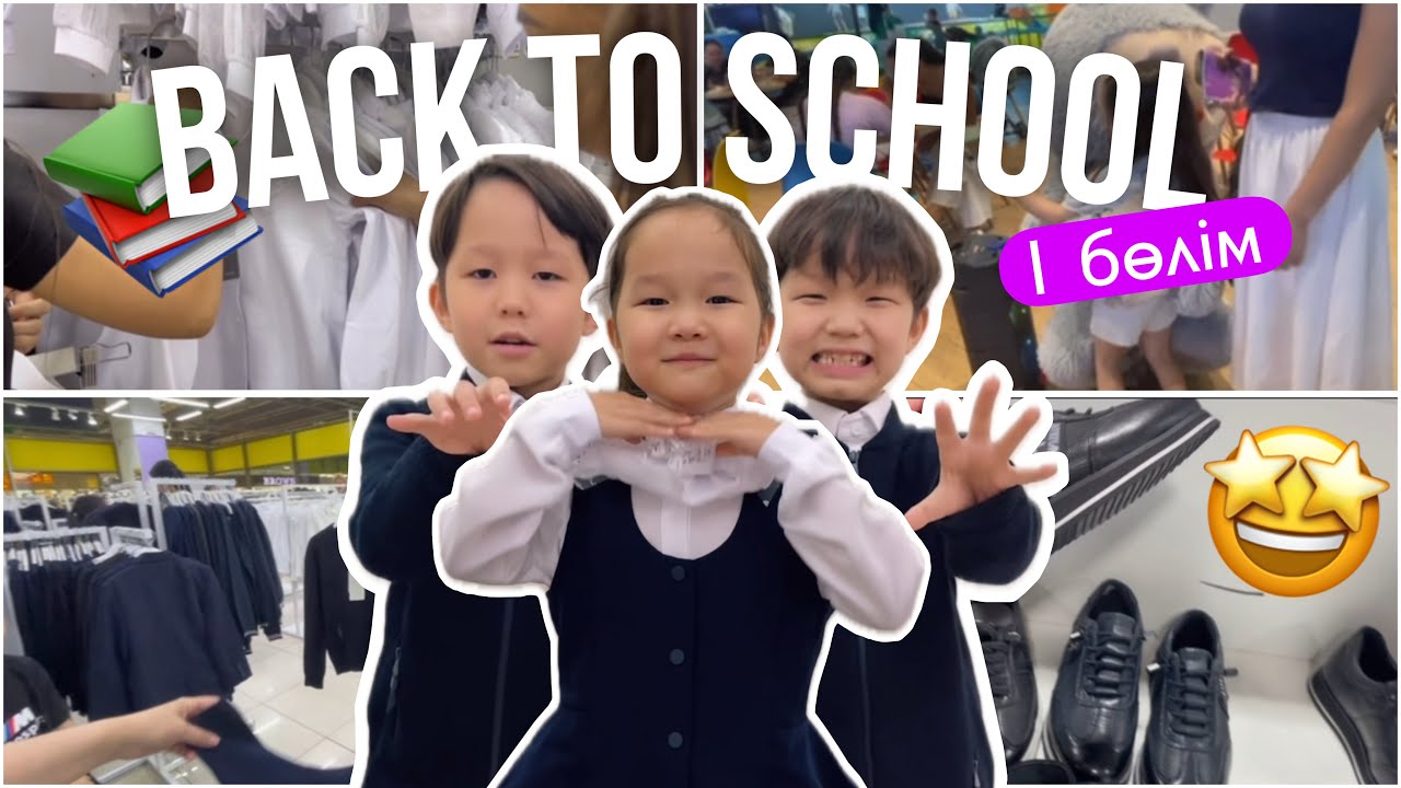 BACK TO SCHOOL📚// ЗАНГАР ЭМИР АЙДАРИЯ МЕКТЕПКЕ ДАЙЫНДЫҚ✅ 1 бөлім