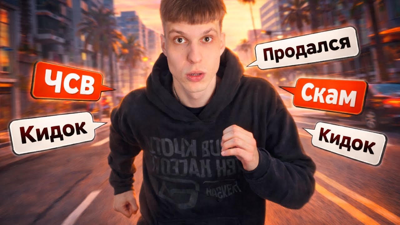 СКЕЗЗ СМОТРИТ НА РАЗОБЛАЧЕНИЕ ОТ ХЕЙТЕРА