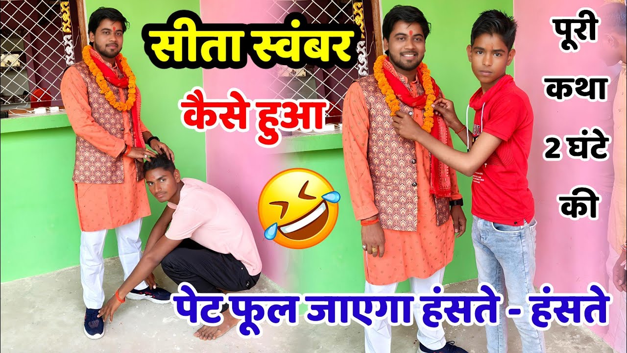 सीता स्वंबर की पावन कथा !! हंसते - हंसते पेट फूल जाएगा !! शिवम शास्त्री #shivam_shastri