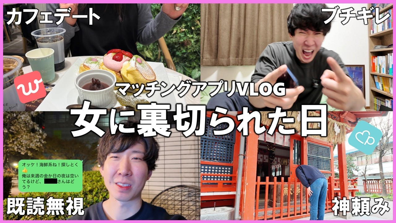 マッチングアプリが実質ライアーゲームだった件【アラサー恋活VLOG 久しぶりのマチアプ編】