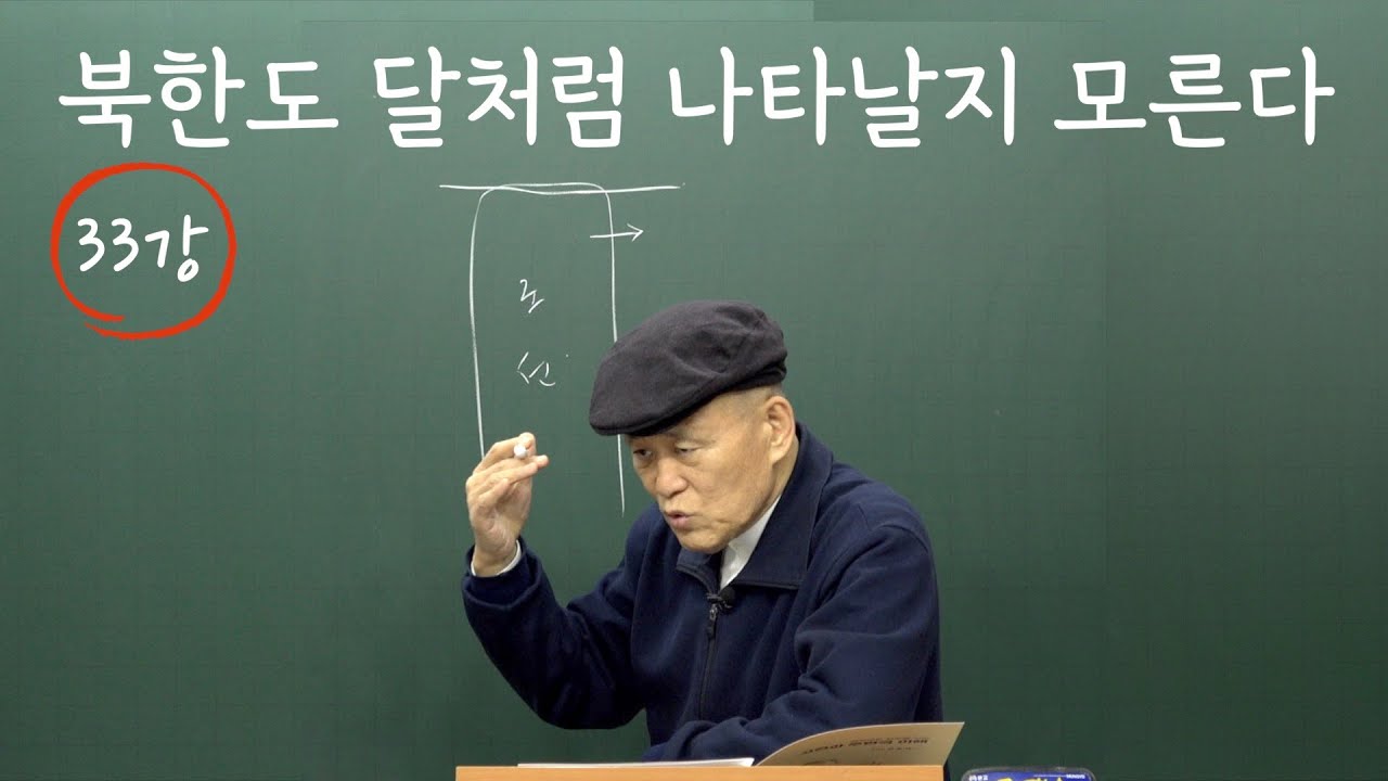 [도마복음 #33] 우리 시대의 시대정신? 미국에 우리의 운명을 전적으로 맡기지 않으면~~? [도올김용옥]