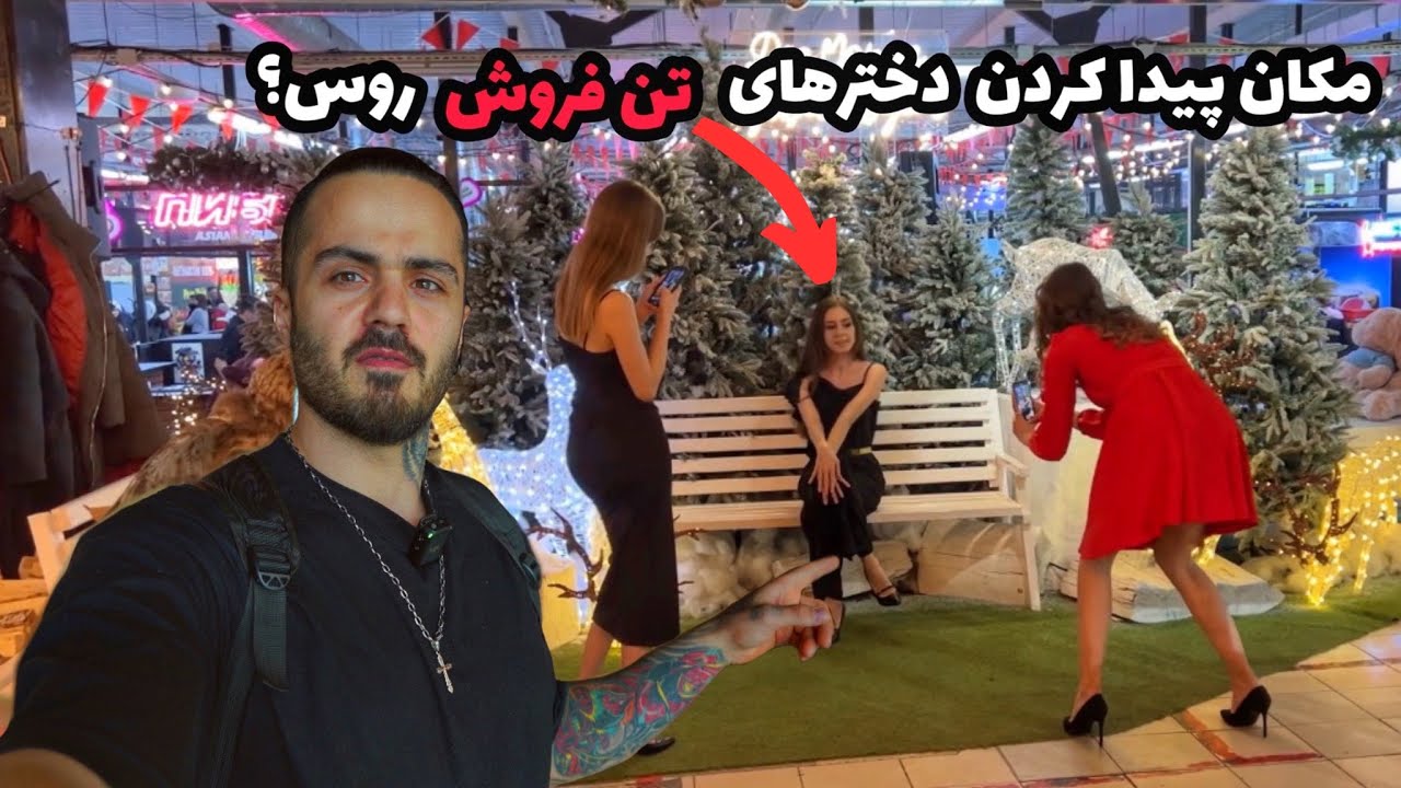 روش پیدا کردن دختران تن فروش روس و هزینه آنها چقدره؟