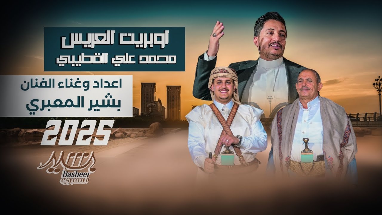 بشير المعبري - اوبريت العريس محمد القطيبي - للحجز - 777478002 - 773538059
