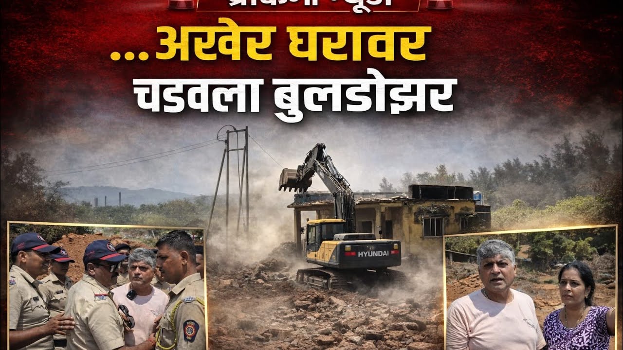 ..... अखेर घरावर चढवला बुलडोझर 