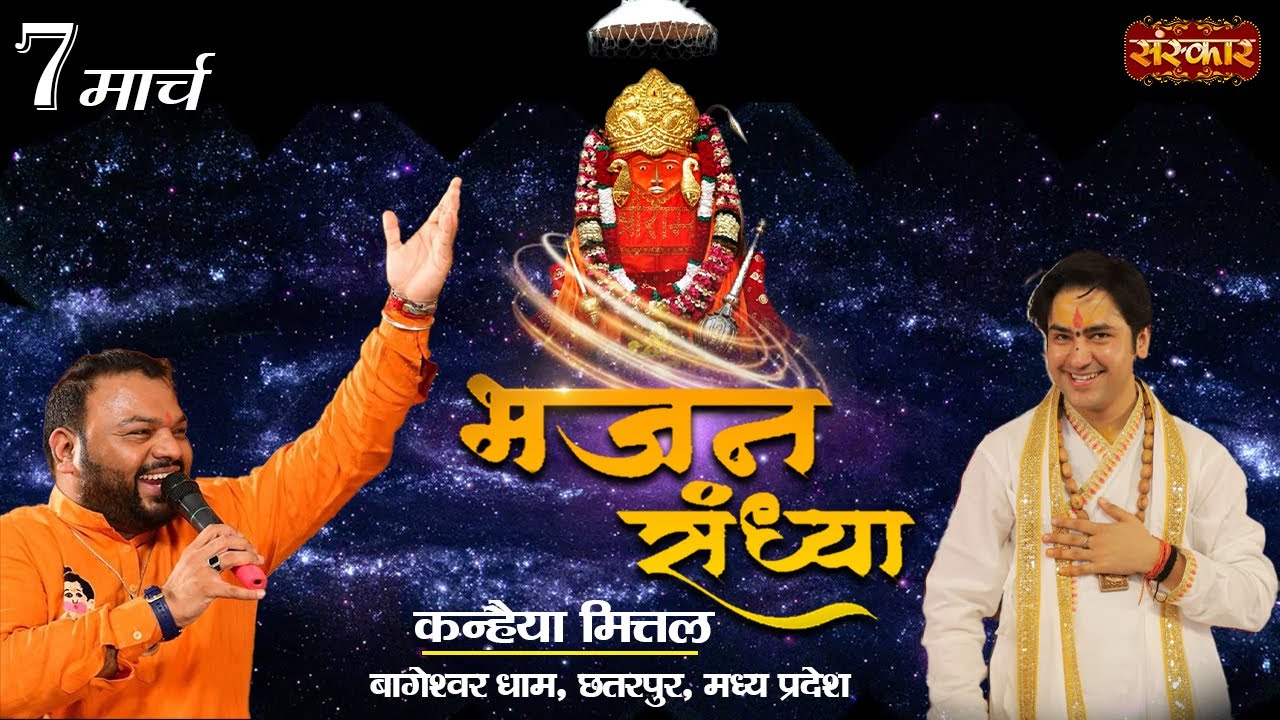 LIVE - Bhajan Sandhya By Kanhiya Mittal, Bageshwar Dham Sarkar - 7 March~Chhatarpur, Madhya Pradesh
