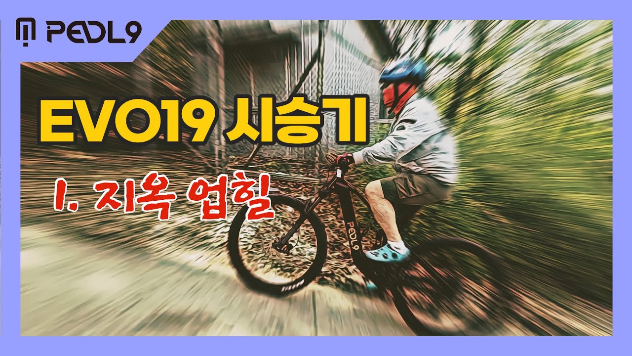 페들나인 풀샥 전기자전거 EVO19 시승기 시리즈 1탄. 업힐편(누가 힘이 약하다고 했나)