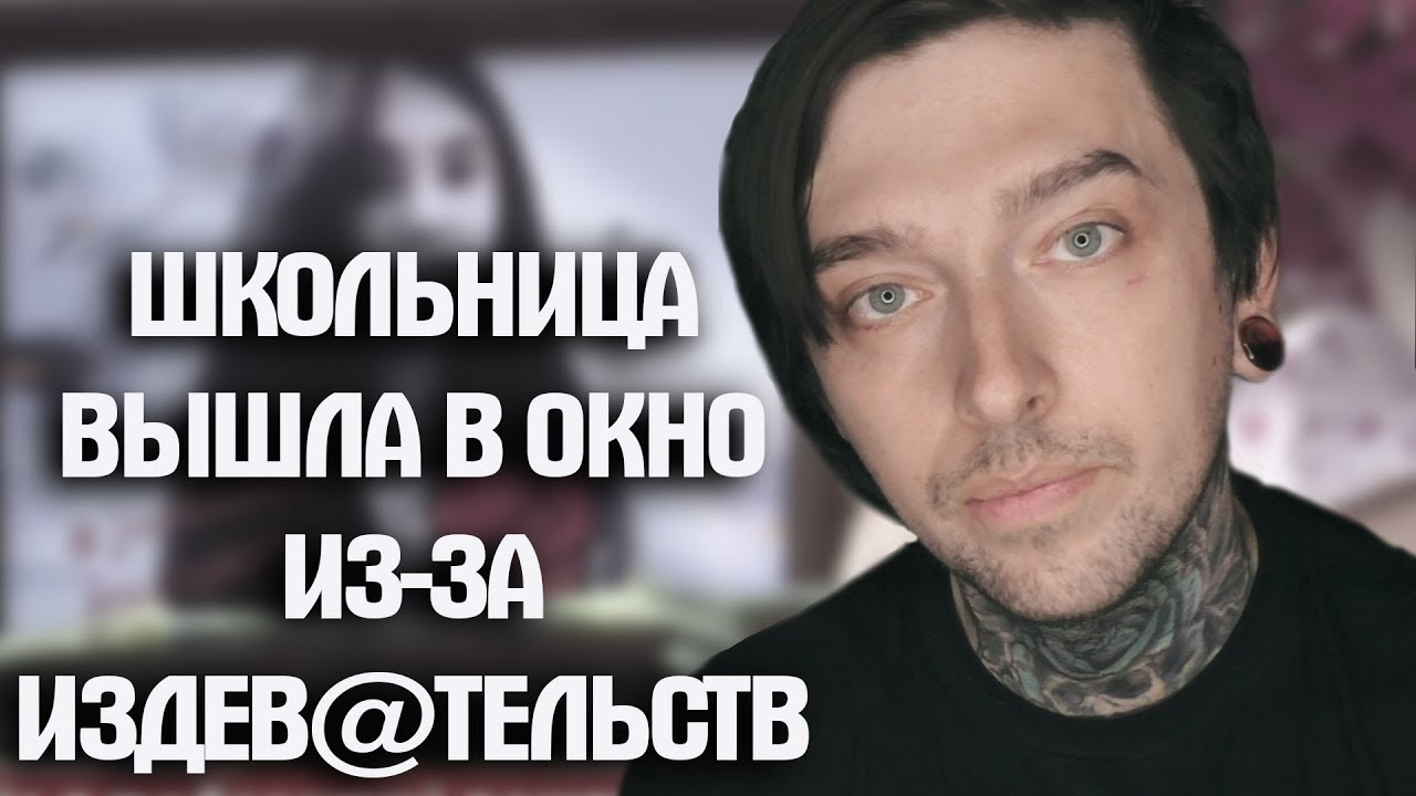 ШКОЛЬНИЦА ВЫШЛА ИЗ ОКНА ИЗ-ЗА ИЗДЕВ@ТЕЛЬСТВ