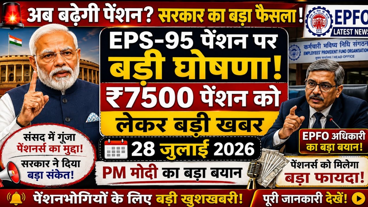 EPS-95 Pension पर आज की सबसे बड़ी खुशखबरी | ₹7500+DA पर केंद्र सरकार का बड़ा अपडेट