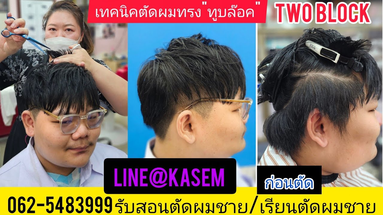ทรงผมทูบล๊อค ตัดซอยยังไงเท่ห์สวย ลงตัว สไตล์ช่างอุ๊ 062-548-3999 สมัครเรียน