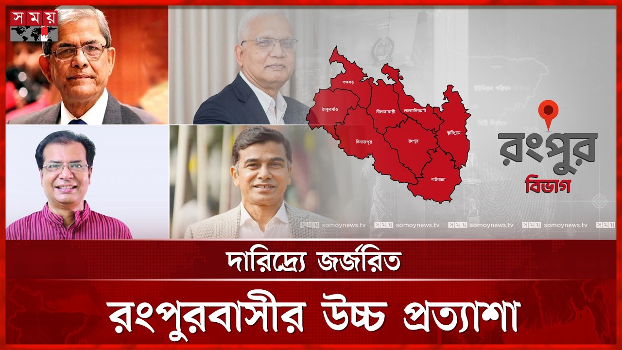 মন্ত্রিসভায় রংপুরের ৪ এমপি, এবার ঘুচবে বরাদ্দ বৈষম্য! | Rangpur News | New Government | Somoy TV
