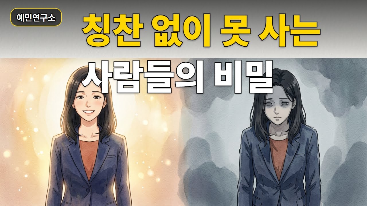 칭찬받아야만 안심되는 사람들이 모르는 1가지 심리