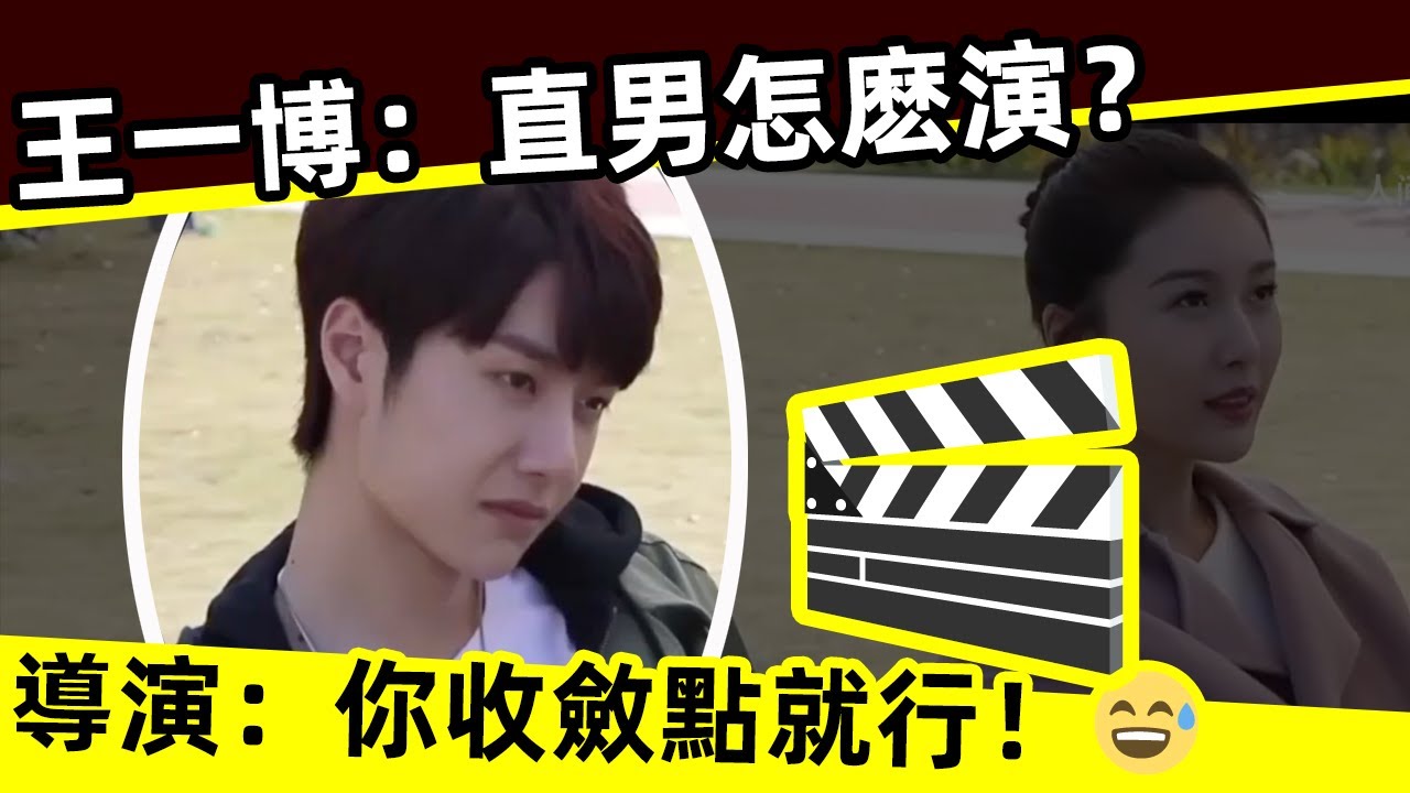 [ENG SUB]🔥 王一博：直男怎麽演？導演：你收斂點就行！Wang Yibo: How to play straight men? Director: just restrain yourself