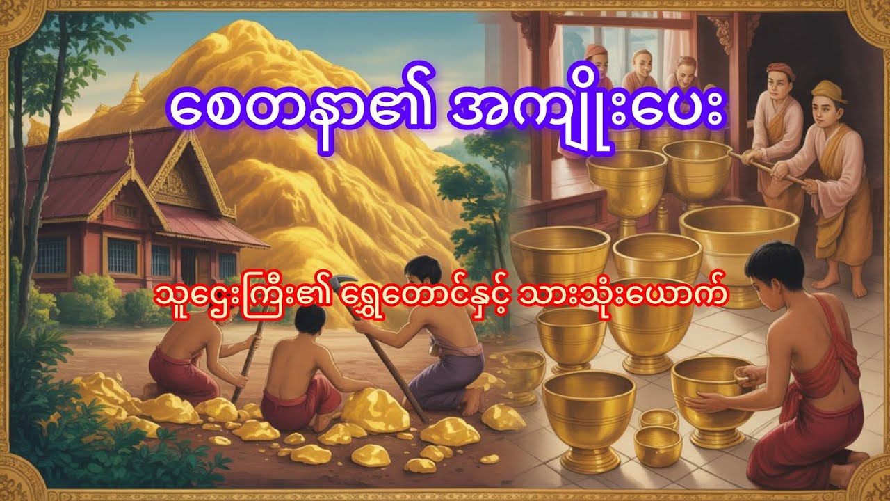 ရွှေတောင်ကြီးနှင့် သားငယ်၏ ကုသိုလ်🙏