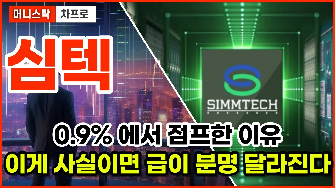 [심텍 주가전망][단독] 심텍 &ldquo;영업이익률 5.8%&rdquo; 찍는다&hellip; 진짜면 판이 바뀝니다