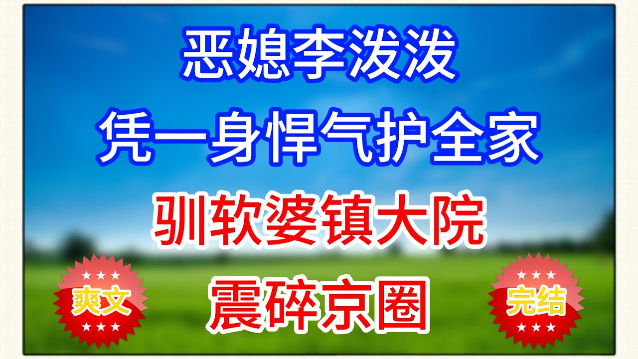 恶媳李泼泼：凭一身悍气护全家，驯软婆镇大院#流金歲月 #黃昏講故事 #心書時光 #情感故事 #花開富貴 #感人故事 #深夜談話#人生故事#家庭故事