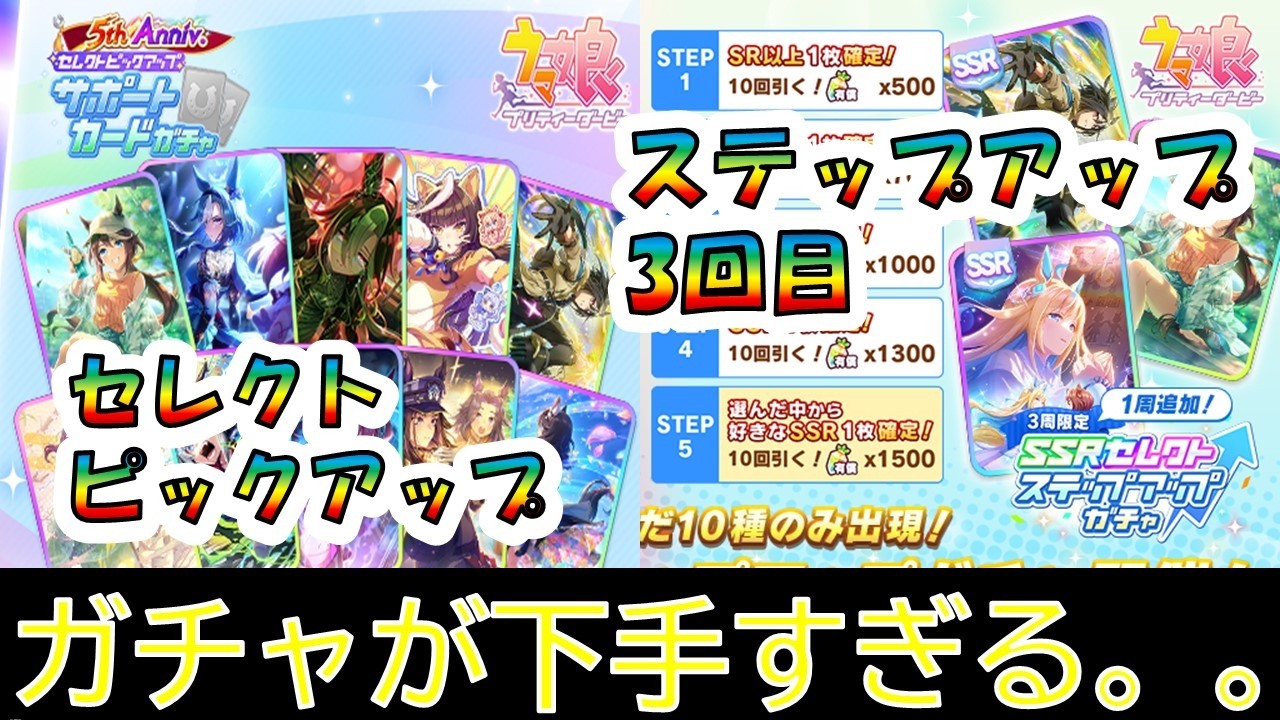 【ウマ娘】SSRセレクトステップアップガチャ!! 3回目!! セレクトピックアップガチャ!! 【SSRセレクトステップアップガチャ】 【セレクトピックアップサポートガチャ】【5thアニバ】