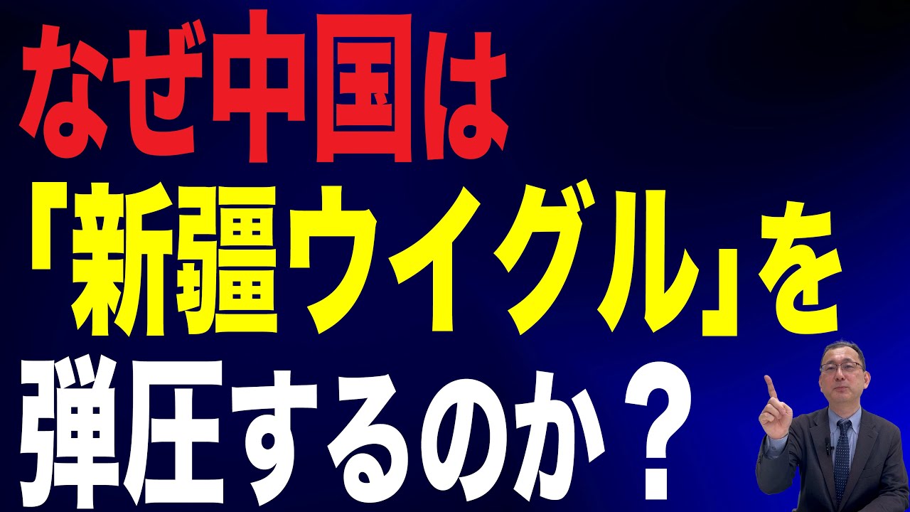 【40回 近藤大介】そもそも中国は「新疆ウイグル自治区」をなぜ弾圧しているのか