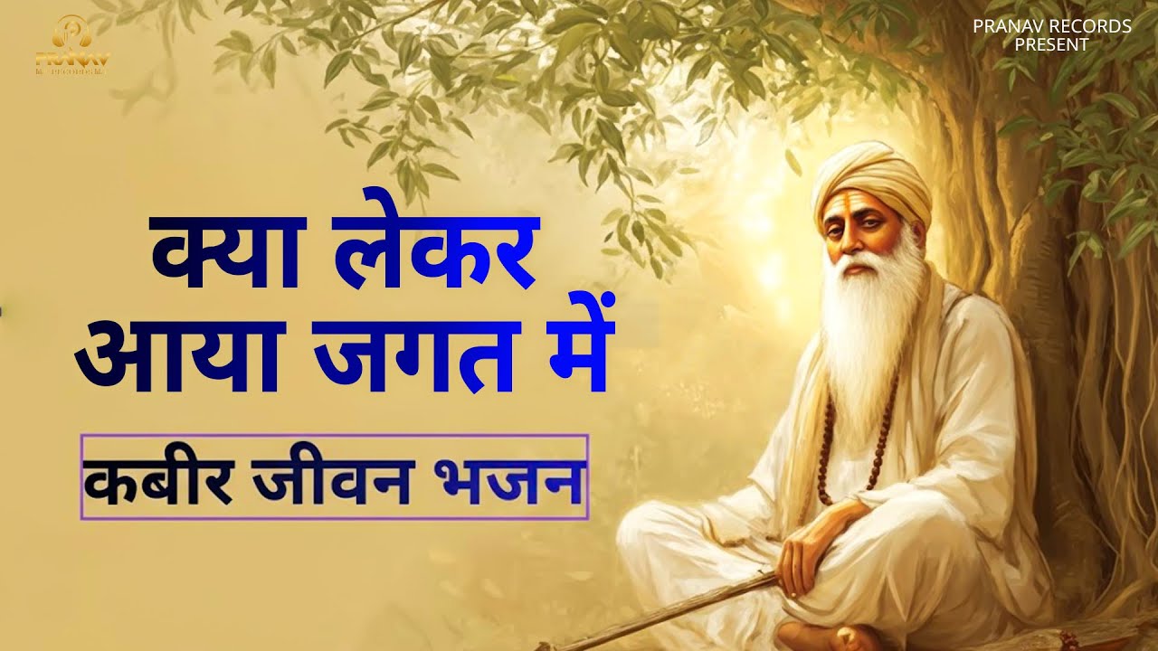 क्या लेकर आया जगत में | TOP HIT Kabir Bhajan | दिल को छू जाने वाले भजन | #kabir #kabirbhajanspirit