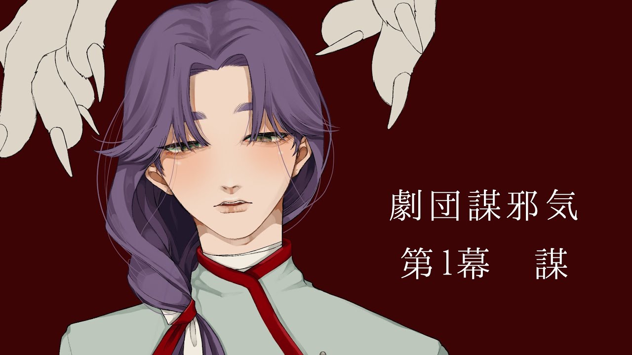 劇団謀邪気　【謀】