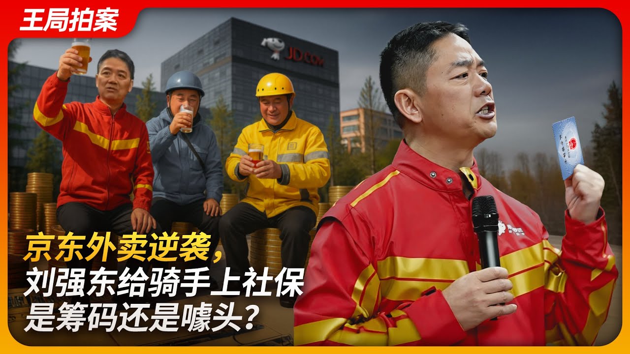京东外卖逆袭，刘强东给骑手上社保是筹码还是噱头？｜京东外卖｜美团闪送｜五险一金｜骑手｜王局拍案20250428