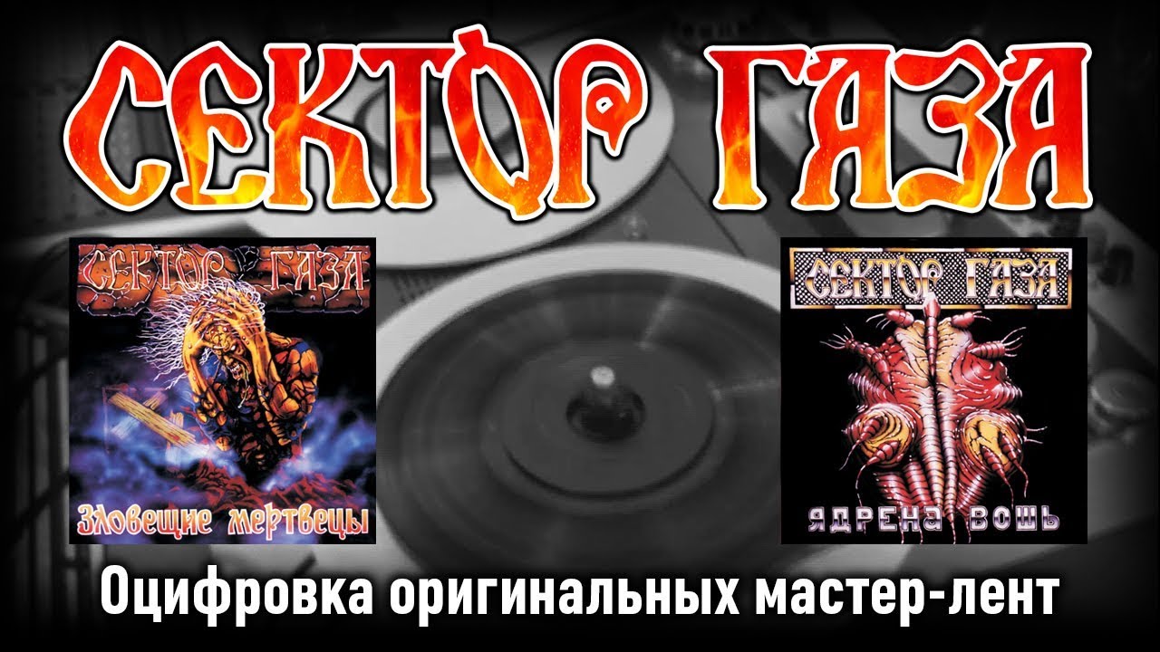 Оцифровка оригинальных мастер-лент группы «Сектор Газа»: Часть 1