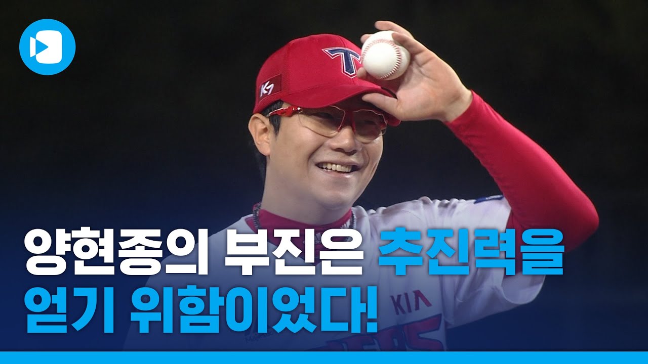 시작은 미약했지만 마지막은 창대했다...양현종 헌정 영상 / 스포츠머그