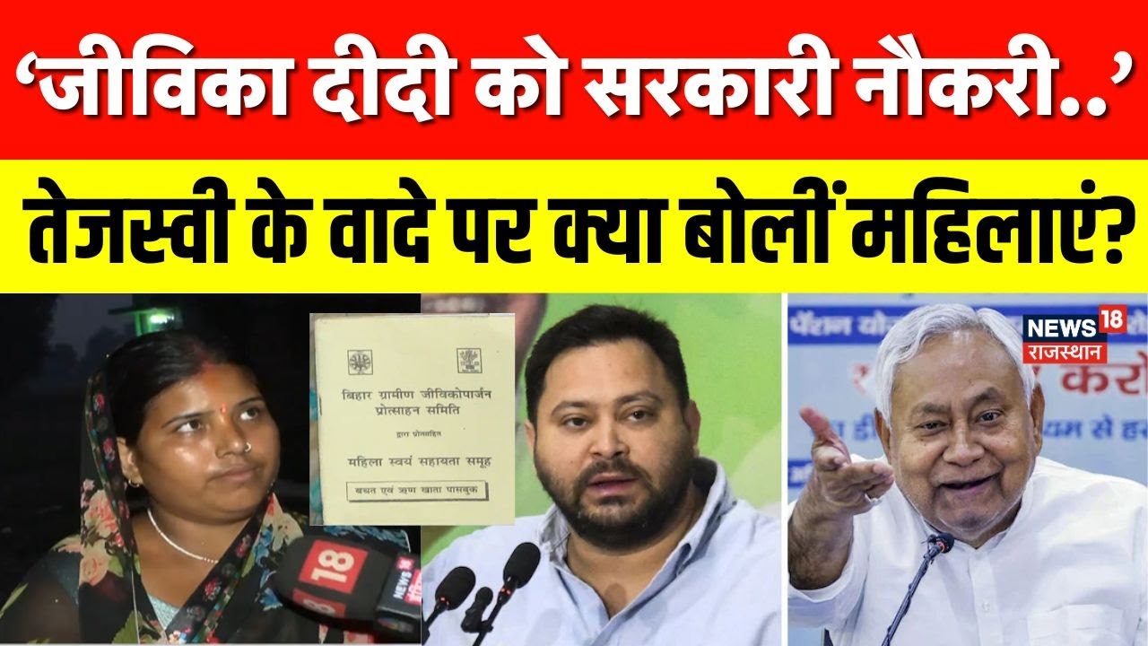 Bihar Election 2025 : जीविका दीदी को मिलेगी सरकारी नौकरी.. Tejashwi के वादे पर क्या बोली महिलाएं?