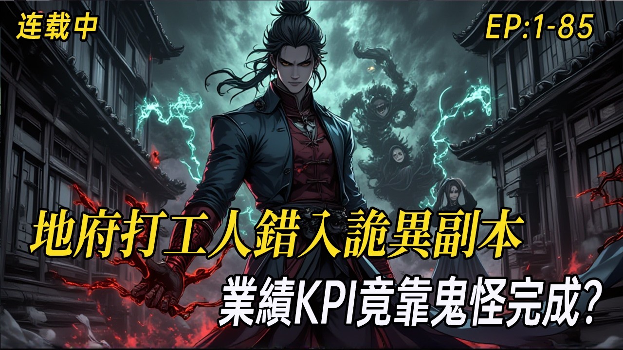 《地府打工人錯入詭異副本，業績KPI竟靠鬼怪完成？》業績墊底的勾魂使林枫，被意外拉進全球直播的詭異副本。當所有人類玩家對詭異避之不及，他卻眼冒金光，把一個個送上門的「阿飄」當成KPI瘋狂打包。