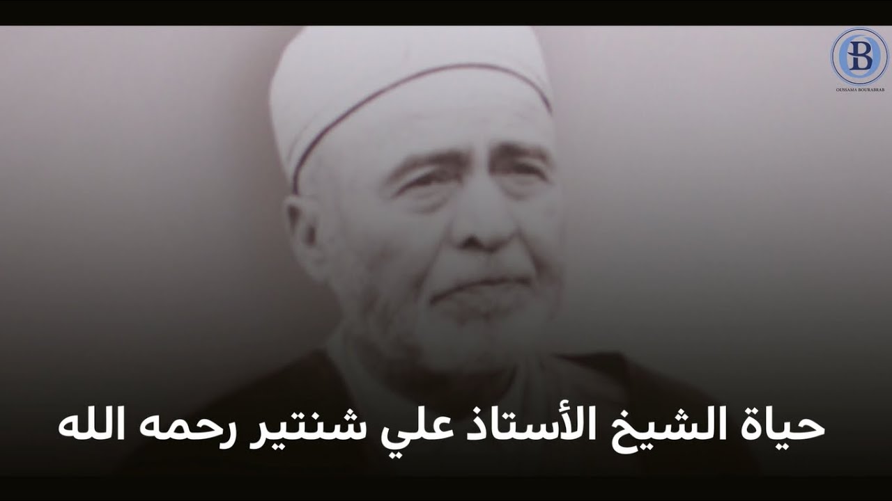 نبذة تاريخية  | الشيخ الأستاذ علي شنتير