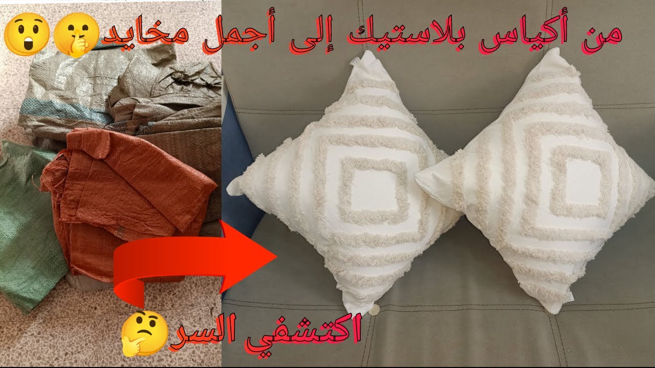 من أكياس السلع إلى أجمل مخدات ✂️ فكرة خياطة ذكية وسهلة