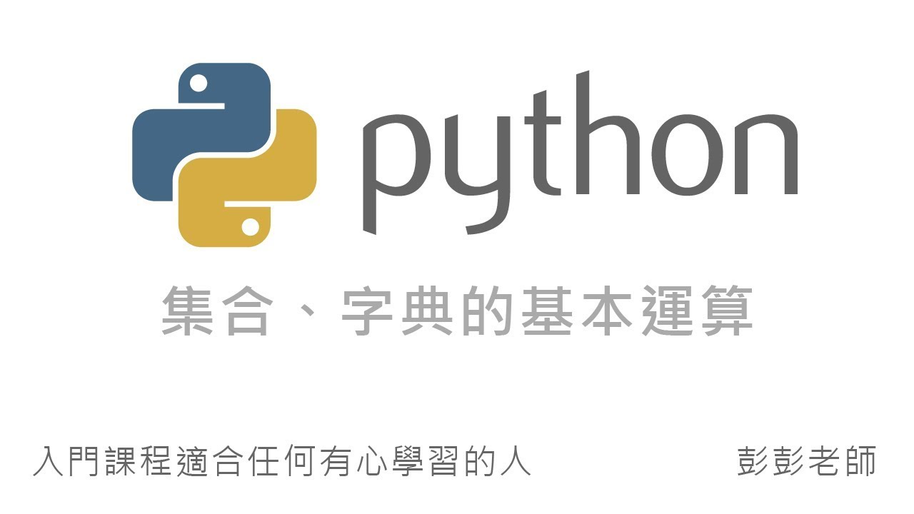 Python 集合、字典的基本運算 - Set、Dictionary By 彭彭
