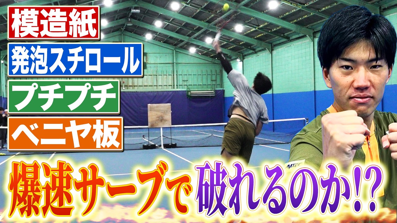 【驚異的】柚木武プロの日本最速サーブの威力をご覧あれ！貫通チャレンジ企画はまさかの結果に！？