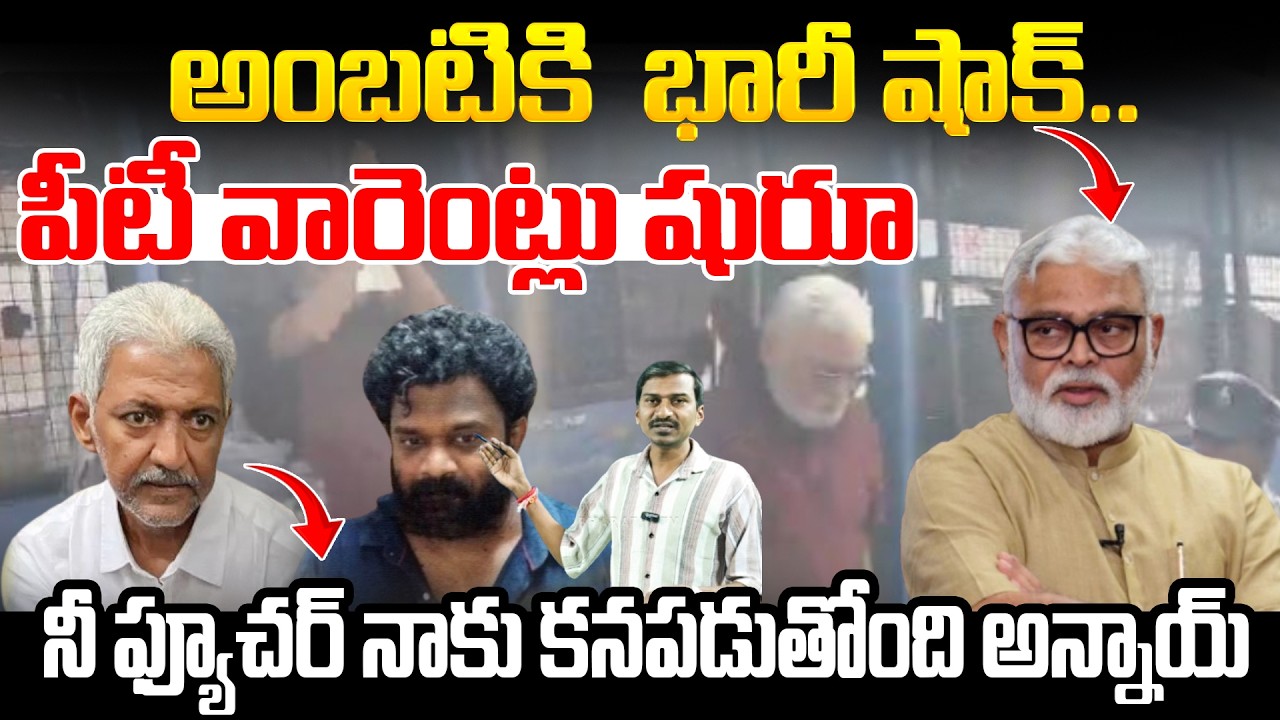 అంబటికి భారీ షాక్.. నీ ఫ్యూచర్ నాకు కనబడుతుంది అబ్బాయ్ || Ambati Rambabu || PT Warrant Issued || BTV