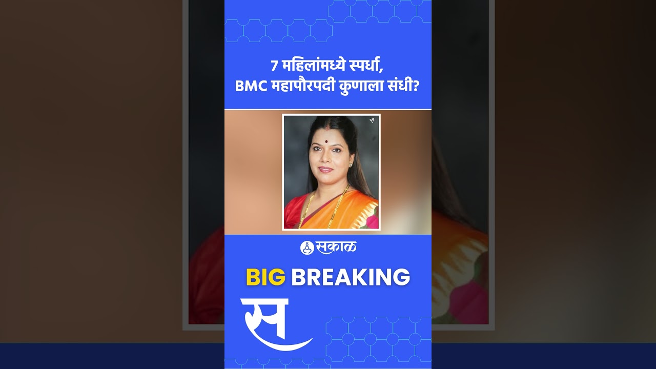 BMC Mayor पदासाठी ७ जणांमध्ये स्पर्धा, कुणाकुणाची नावं चर्चेत? | Sakal News