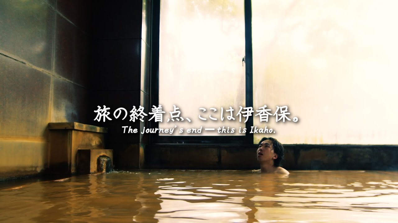 伊香保PR動画「旅の終着点、ここは伊香保」ショートフィルム
