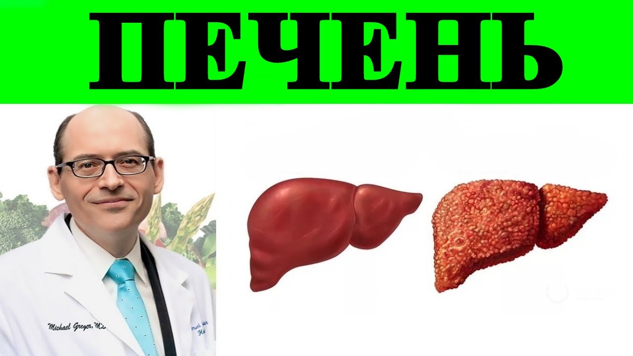 Лучшая Диета для Лечения Жировой Болезни Печени - Доктор Майкл Грегер