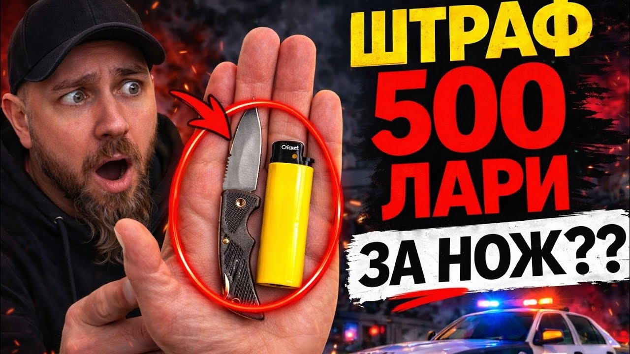 В Грузии штраф 500 лари за это???