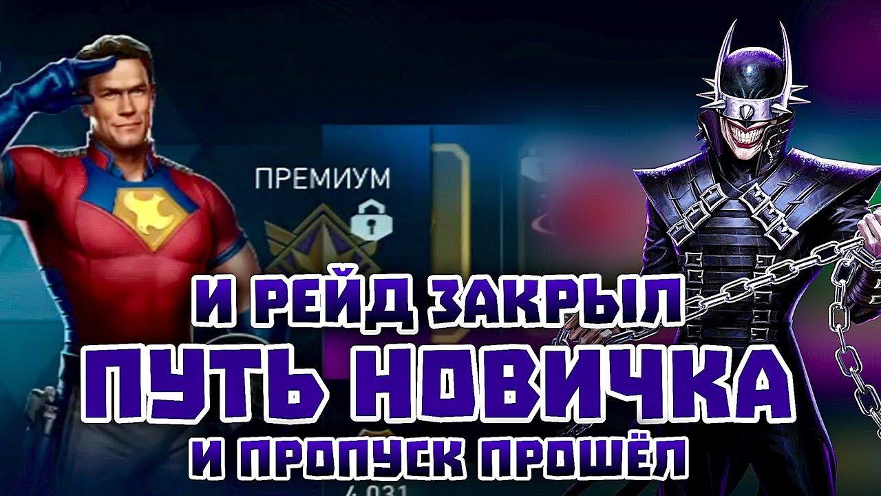 Injustice 2 Mobile - Босс БКС И Бесплатный Пропуск Путь Новичка 2025 - Инджастис 2 Мобайл