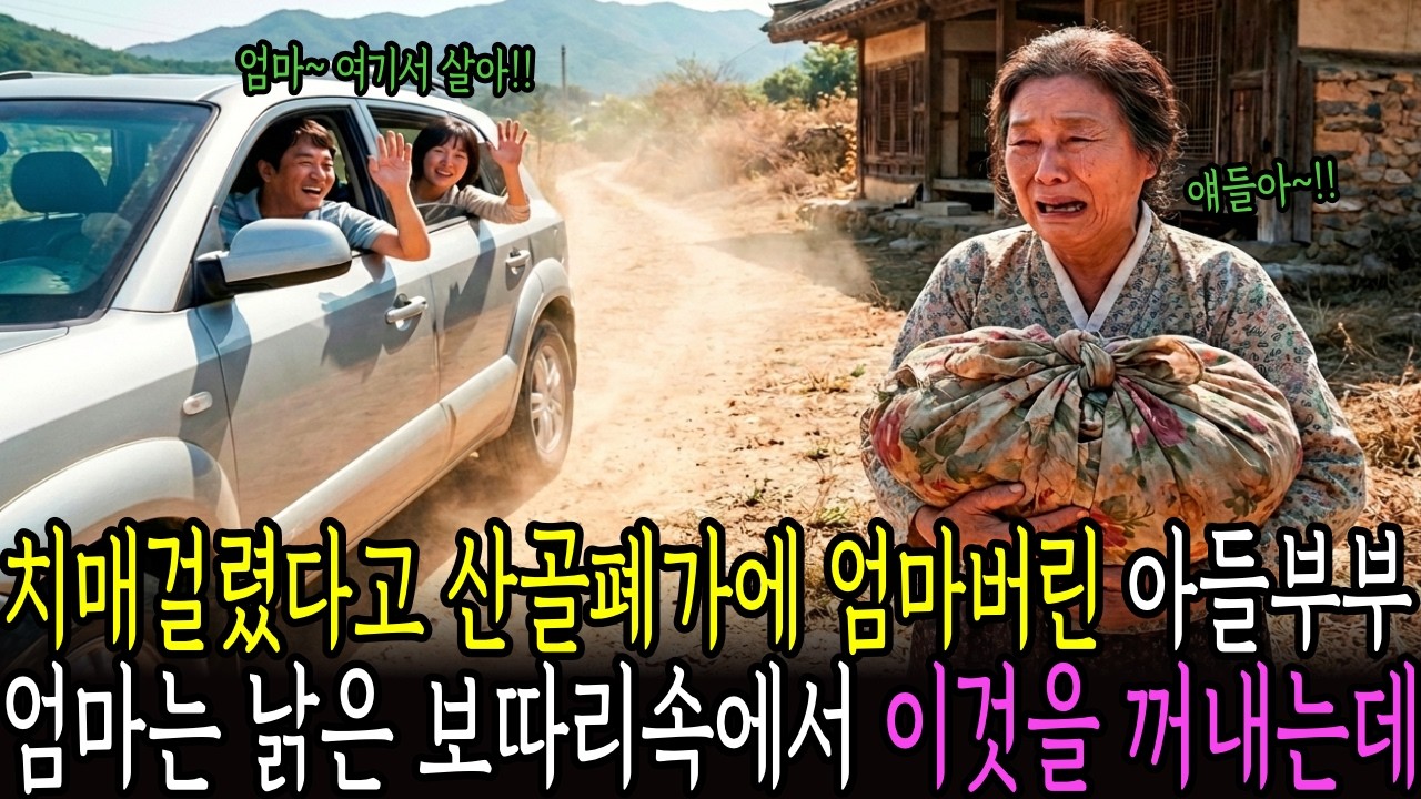 치매걸렸다고 산골 폐가에 엄마버린 아들부부.. 엄마는 낡은보따리에서 
