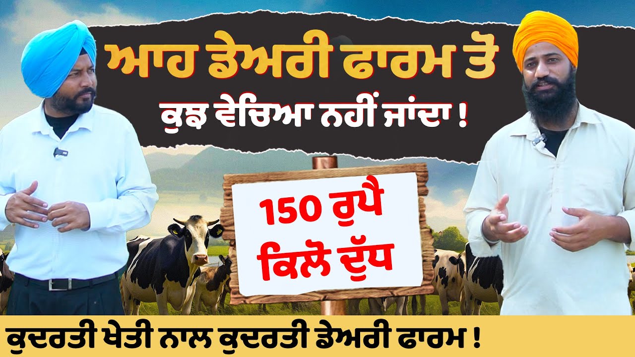ਆਹ Dairy Farm ਤੋਂ ਕੁਝ ਵੇਚਿਆ ਨਹੀਂ ਜਾਂਦਾ ! dairy farm bhagat puran singh pingalwara | Organic farming