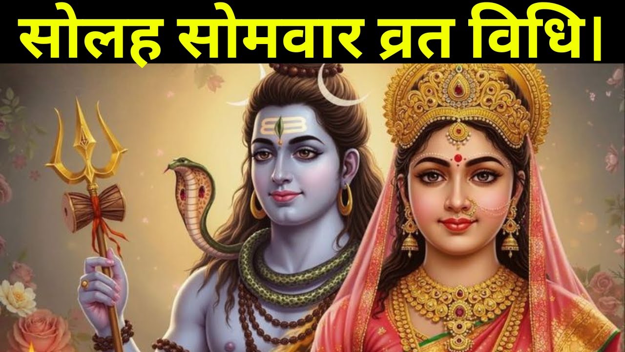 Solah Somwar Vrat Kaise Karein? 🔱 | 16 Somwar Vrat Vidhi | Mahadev Bhakti aur Shuddh Vidhi 🙏🏻