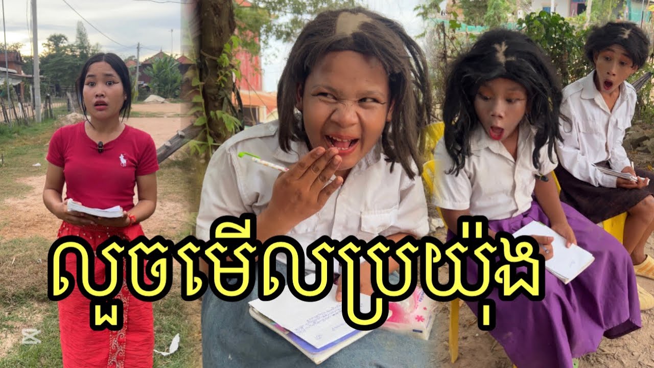លួចមើលប្រយ៉ុង ពីនំពងទាThong ,funny 😂