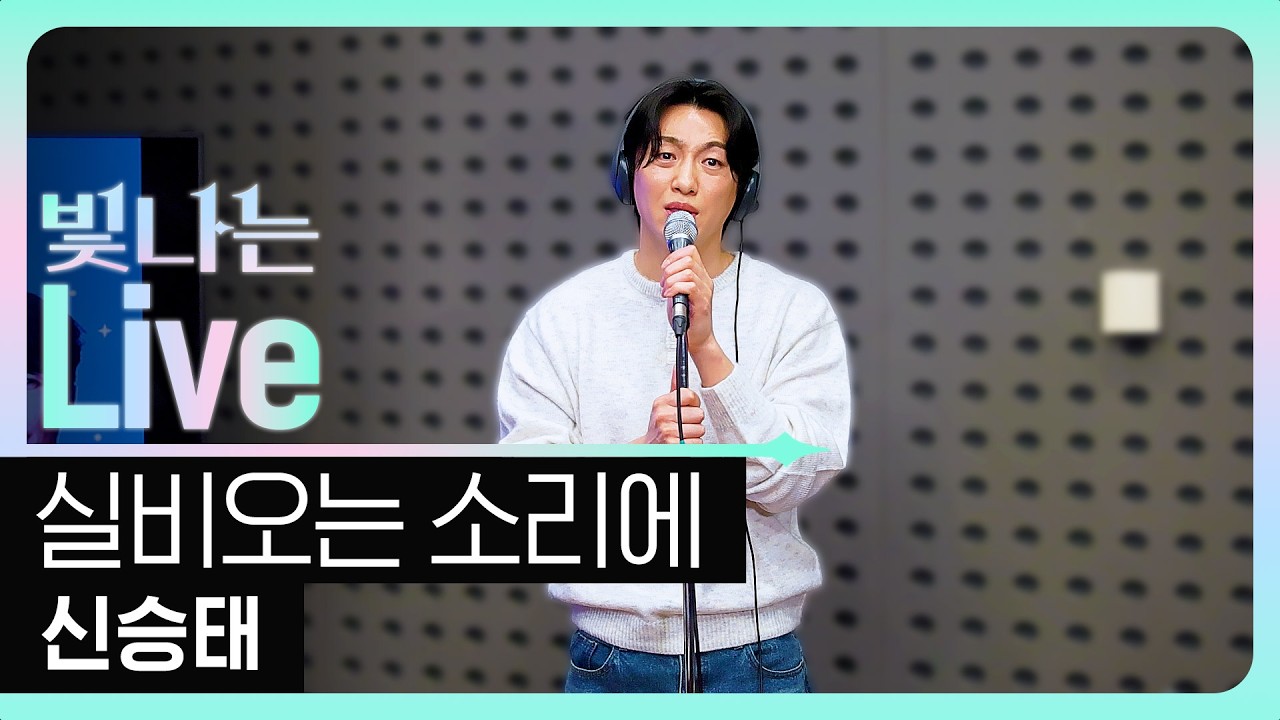 [Live] 실비오는 소리에 - 신승태 (원곡: 이영화) | 은가은의 빛나는 트로트 | KBS 260305 방송