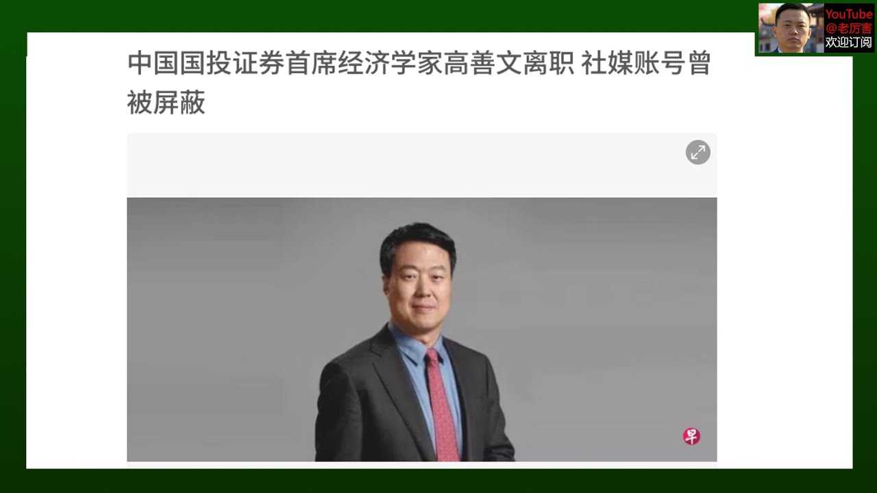 「只发油管」聊聊高善文、改革开放、大规模失业返乡、GDP数据造假、“恶意解读“A股财报数据、捂紧钱包｜CF40｜中国金融40人｜Substack｜论文｜国投证券｜首席经济学家｜