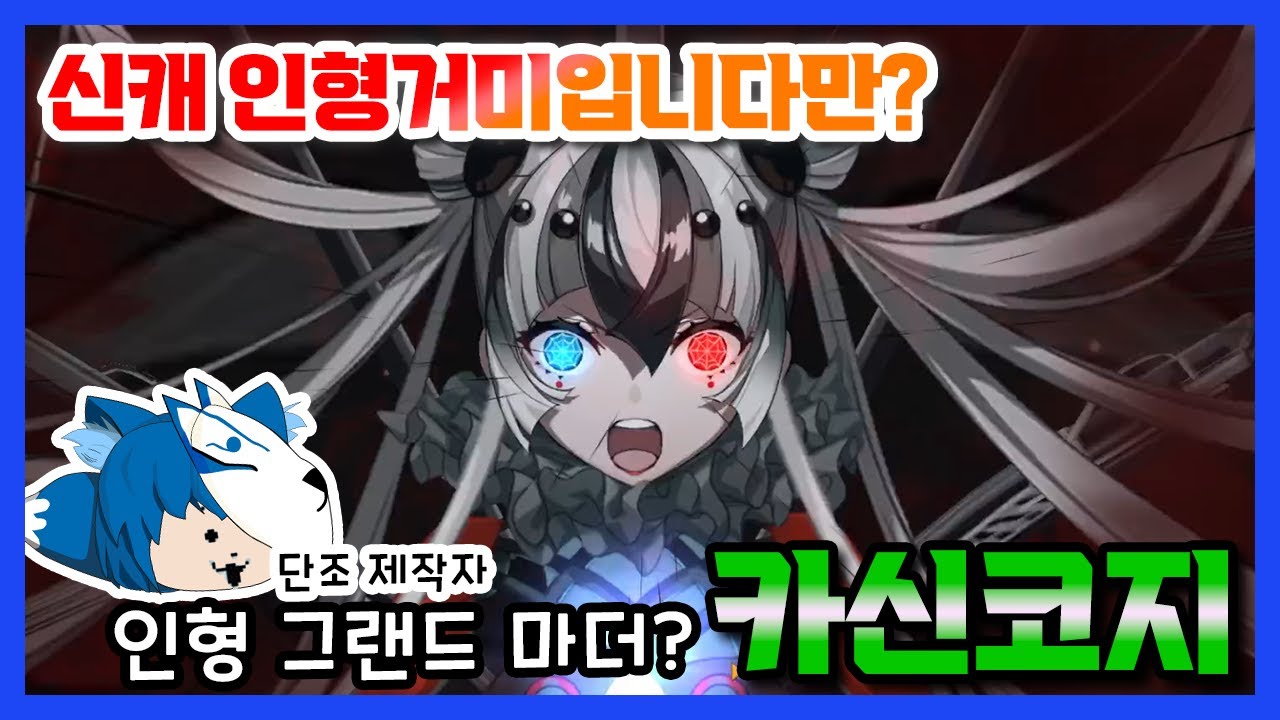 [일그오]인형 쿠모코 카신코지 인게임 정보