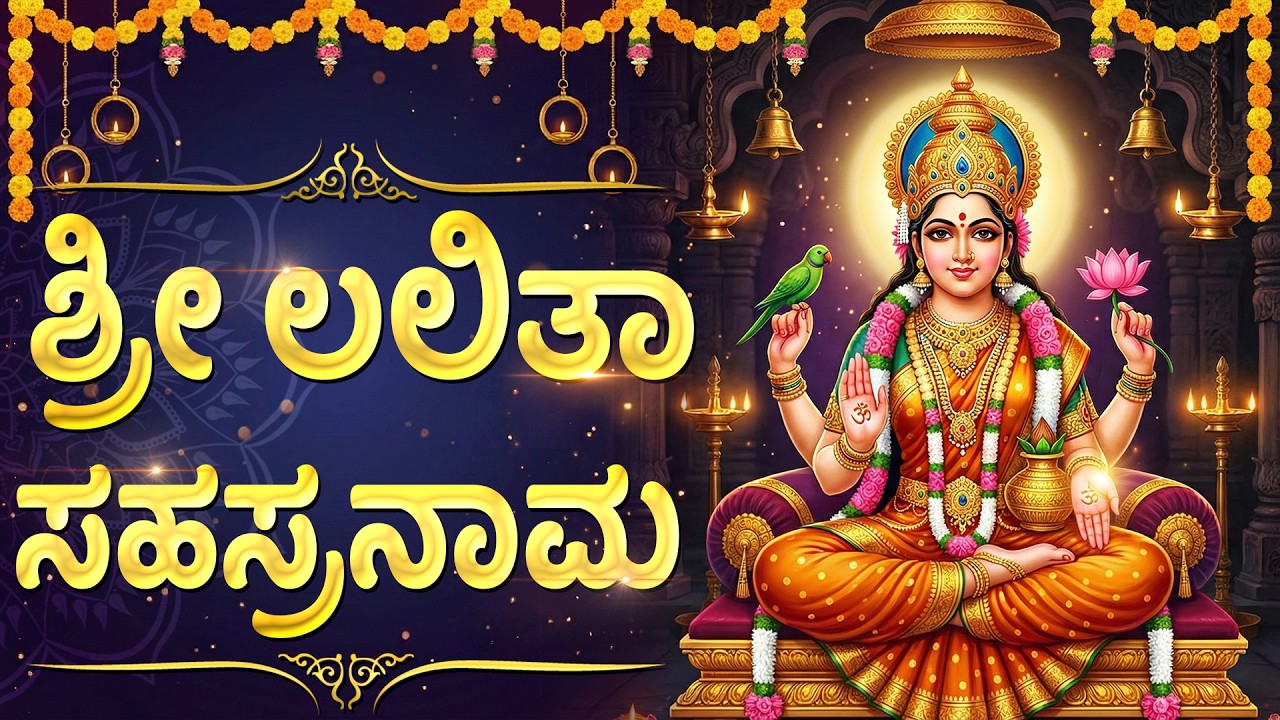 ಶ್ರೀ ಲಲಿತಾ ಸಹಸ್ರನಾಮ ಸ್ತೋತ್ರಮ್ | Lalitha Sahasranama Stotram With kannada Lyrics