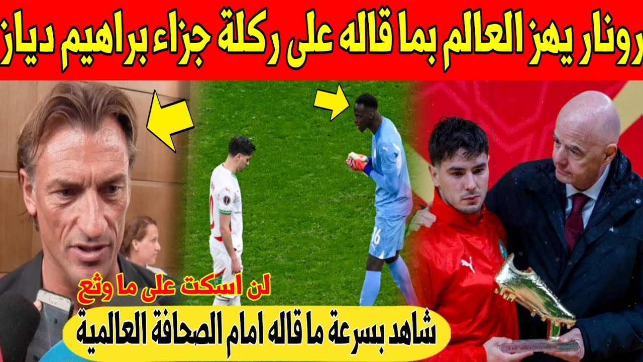 عاجل.. رونار يهز المغاربة بما قاله على ما وقع في ركلة جزاء براهيم دياز في مباراة السنغال - شاهد 