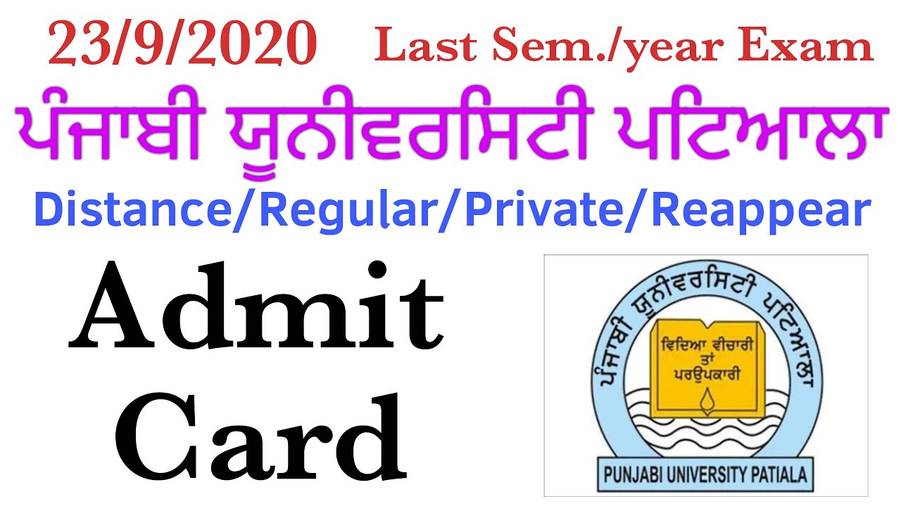 Admit Card| Punjabi University Patiala| ਇਸ ਤਰ੍ਹਾਂ ਕਰੋ admit card download| PUP|GNDU|PU