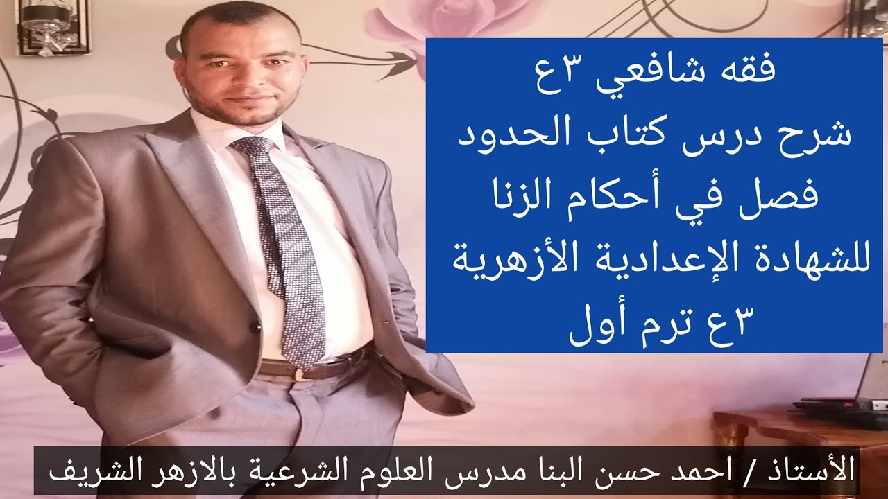 كتاب أحكام الحدود شرح درس فصل في أحكام الزنا للصف الثالث الإعدادي الأزهري ترم أول ٣ع