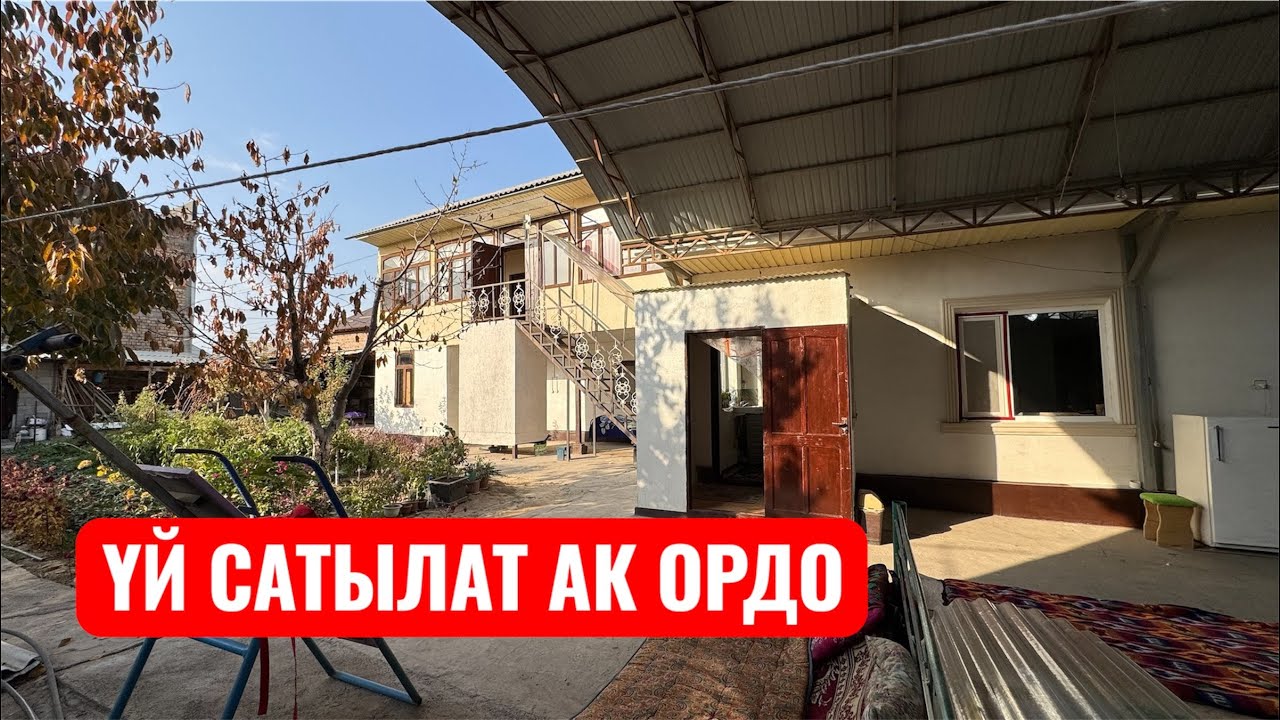 ҮЙ САТЫЛАТ АК ОРДО БИШКЕК 2025